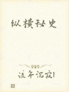 纵横秘史