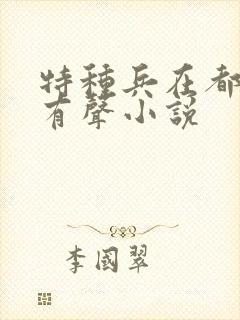 特种兵在都市 有声小说