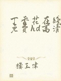 丁香花在线观看免费hd高清完整版