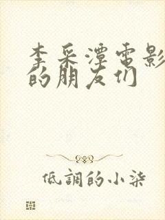 李采潭电影丈夫的朋友们封面