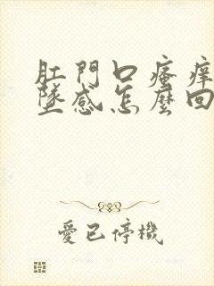 肛门口瘙痒有下坠感怎么回事