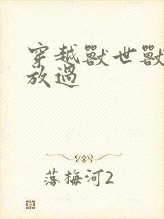 穿越兽世兽夫求放过封面