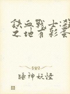 铁血战士:杀戮之地有彩蛋吗