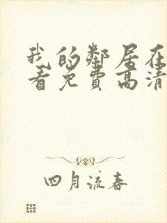 我的邻居在线观看免费高清电视剧全集