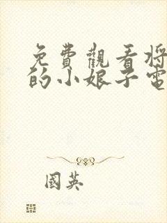 免费观看将军家的小娘子电视剧