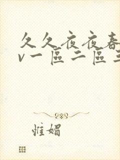 久久夜夜春爽av一区二区三区