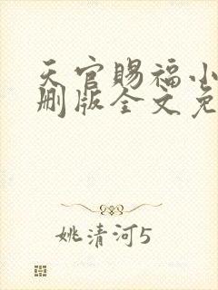 天官赐福小说未删版全文免费阅读