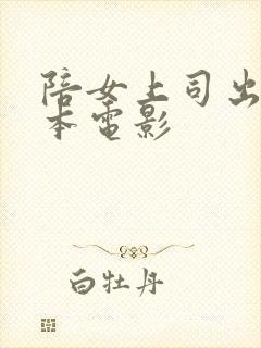 陪女上司出差日本电影