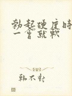 勃起硬度时间短一会就软封面