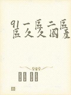 91一区二区三区久久国产乱