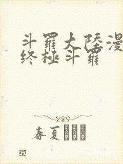 斗罗大陆漫画4终极斗罗