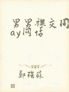 男男裸交同性gay网站