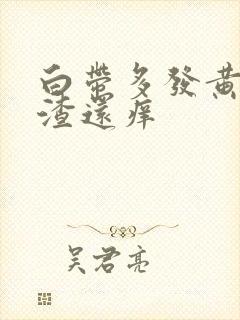 白带多发黄豆腐渣还痒