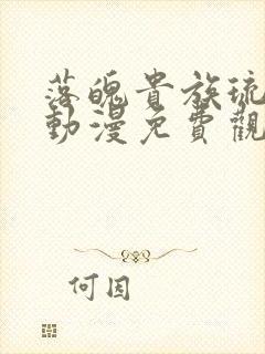 落魄贵族琉璃川动漫免费观看第一集