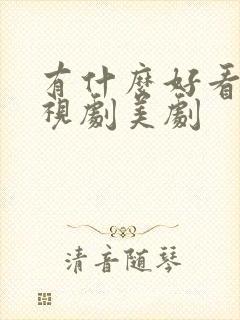 有什么好看的电视剧美剧