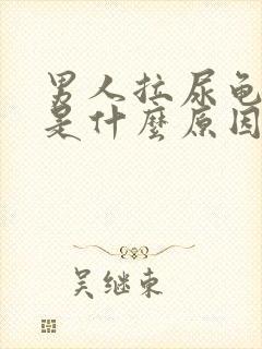 男人拉尿龟头痛是什么原因