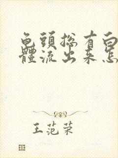 龟头总有白色液体流出来怎么回事