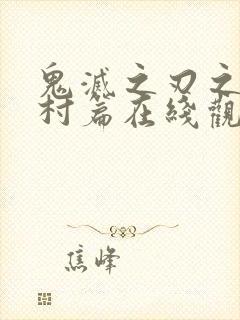 鬼灭之刃之锻刀村篇在线观看