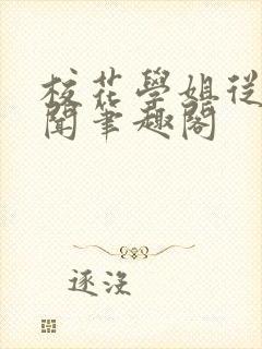 校花学姐从无绯闻笔趣阁