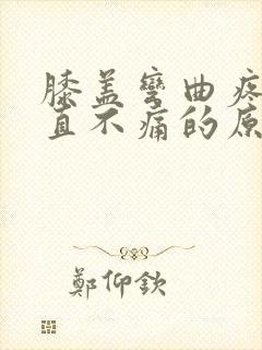 膝盖弯曲疼痛伸直不痛的原因