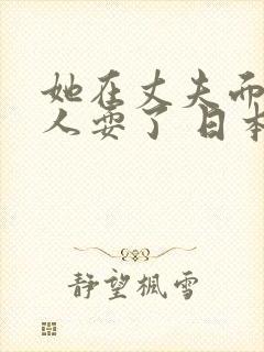 她在丈夫面前被人耍了 日本