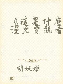 《这是什么》动漫免费观看