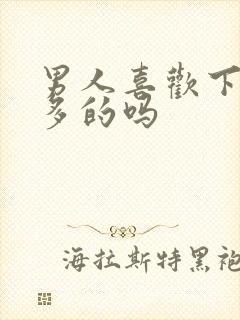 男人喜欢下面水多的吗