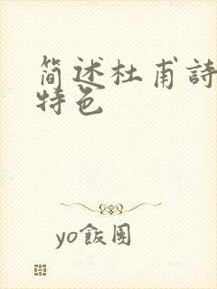 简述杜甫诗歌的特色