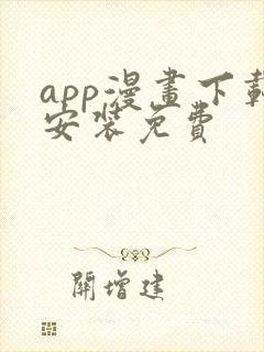 app漫画下载安装免费