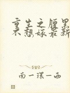 重生之腹黑嫡女不想嫁最新封面