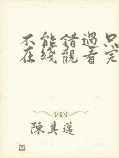 不能错过只有你在线观看完整免费高清原声