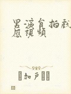 男演员拍戏起反应视频