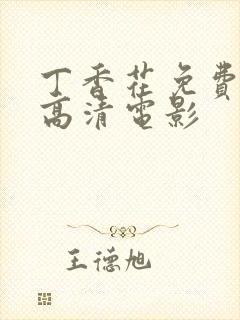 丁香花免费完整高清电影