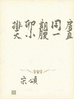 排卵期同房后5天小腹一直隐隐作痛