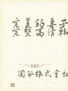 完美的妻子免费完整高清韩剧在线观看封面