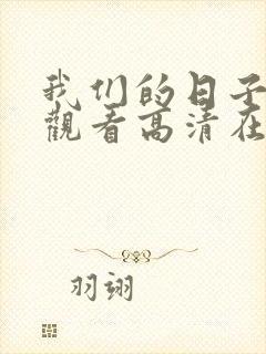 我们的日子免费观看高清在线观看