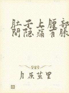 肚子上腹部正中间隐痛有胀气