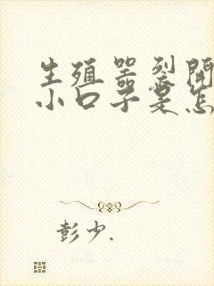 生殖器裂开数条小口子是怎么回事