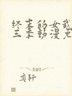 终末的女武神第三季动漫免费观看