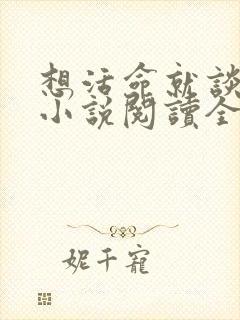 想活命就谈恋爱小说阅读全文