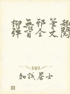 柳无邪笔趣阁无弹窗全文阅读免费