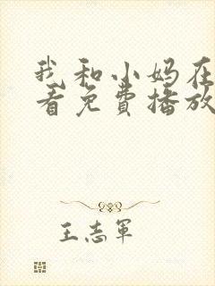 我和小妈在线观看免费播放电视剧我