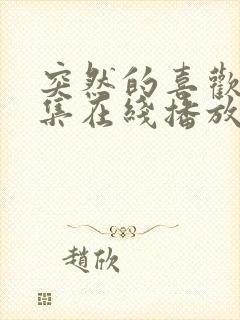 突然的喜欢12集在线播放免费观看