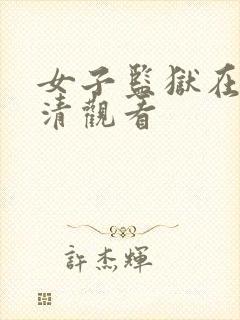 女子监狱在线高清观看