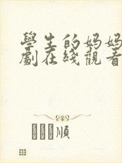 学生的妈妈电视剧在线观看