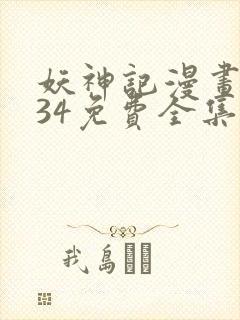 妖神记漫画1234免费全集下拉式漫画封面