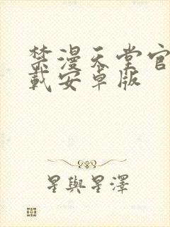 禁漫天堂官网下载安卓版