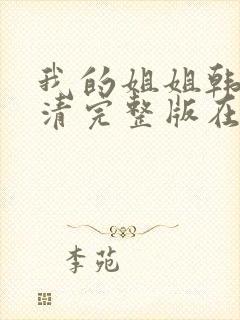 我的姐姐韩国高清完整版在线封面