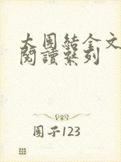太团结全文免费阅读系列