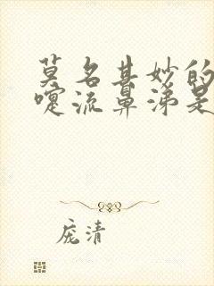 莫名其妙的打喷嚏流鼻涕是何原因